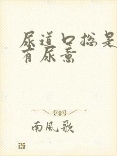 尿道口总是感觉有尿意