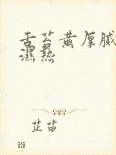 舌苔黄厚腻脾胃湿热