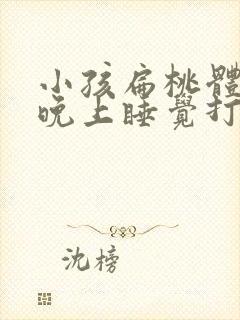 小孩扁桃体肿大晚上睡觉打鼾