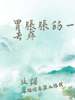 胃胀胀的一按下去疼