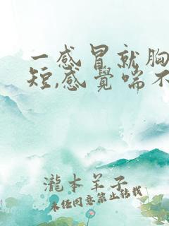 一感冒就胸闷气短,感觉喘不上气什么原因