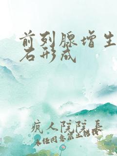 前列腺增生伴结石形成