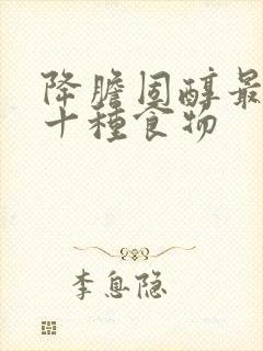 降胆固醇最快的十种食物