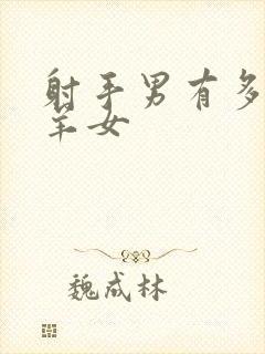 射手男有多爱白羊女