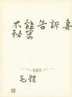 不能告诉妻子的秘密