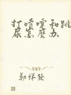 打喷嚏和跳绳漏尿怎么办