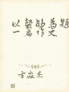 以帮助为题目写一篇作文