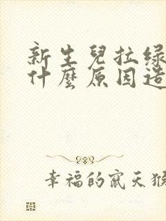 新生儿拉绿屎是什么原因造成的