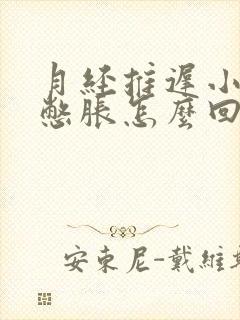 月经推迟小肚子憋胀怎么回事