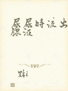 尿尿时流出前列腺液