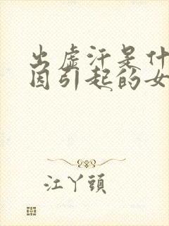 出虚汗是什么原因引起的女性