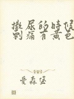 撒尿的时候尿道刺痛有黄色液体