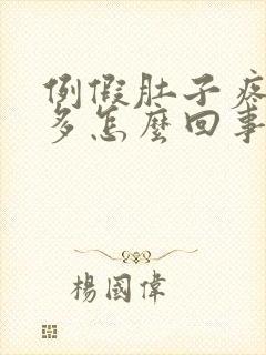 例假肚子疼血块多怎么回事