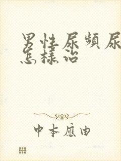 男性尿频尿不尽怎样治