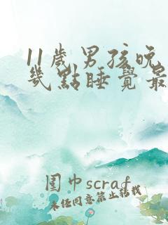 11岁男孩晚上几点睡觉最好