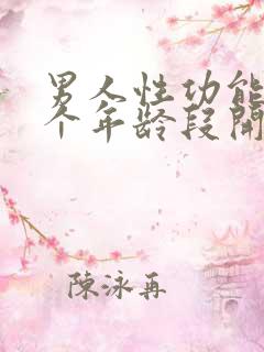 男人性功能从哪个年龄段开始下降?