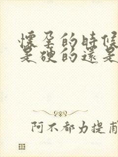 怀孕的时候肚子是硬的还是软的