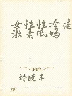 女性性冷淡是雌激素低吗