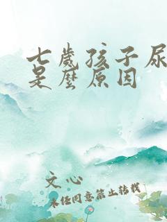 七岁孩子尿床是是么原因