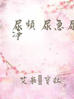 尿频 尿急尿不净