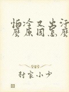 怕冷又出汗是什么原因怎么调理