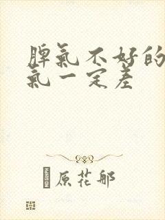 脾气不好的人运气一定差