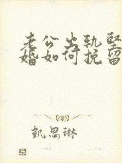 老公出轨坚决离婚如何挽留