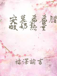 安慕希希腊风味酸奶热量