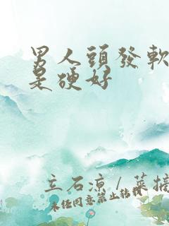 男人头发软好还是硬好