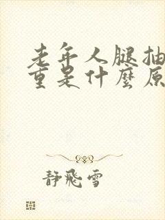 老年人腿抽筋严重是什么原因