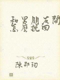 和男朋友闹掰了怎么挽回