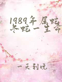 1989年属蛇冬蛇一生命运