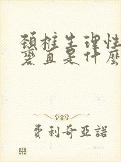 颈椎生理性曲度变直是什么意思