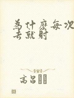 为什么每次刚进去就射