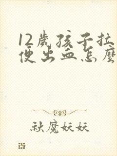 12岁孩子拉大便出血怎么办