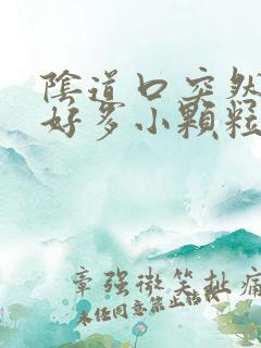 阴道口突然起了好多小颗粒