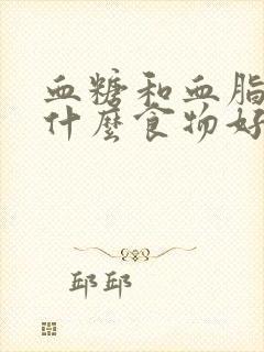 血糖和血脂高吃什么食物好