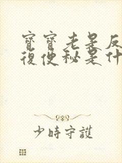 宝宝老是反反复复便秘是什么原因