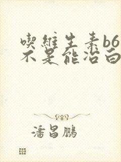 吃维生素b6是不是能冶白头发