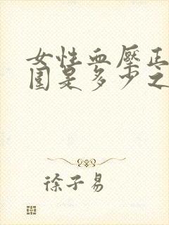 女性血压正常范围是多少之间