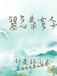 50多岁女人血压心率多少算正常