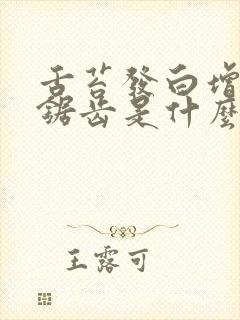 舌苔发白增厚有锯齿是什么原因