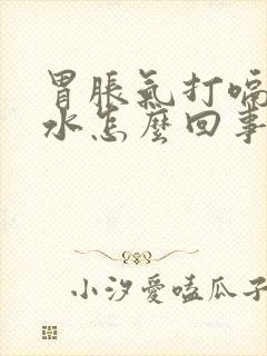 胃胀气打嗝反酸水怎么回事