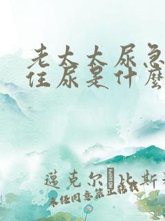 老太太尿急憋不住尿是什么原因