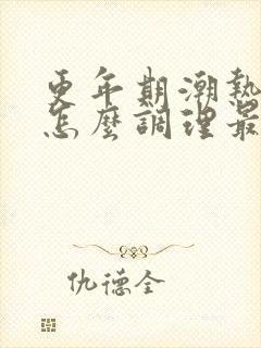 更年期潮热出汗怎么调理最好