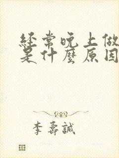 经常晚上做噩梦是什么原因引起的