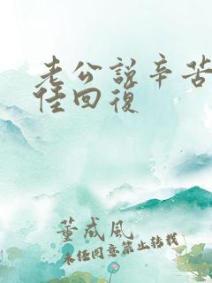 老公说辛苦了最佳回复