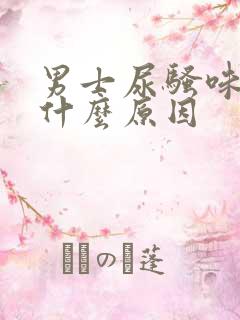 男士尿骚味重是什么原因