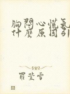 胸闷心慌气短是什么原因引起的