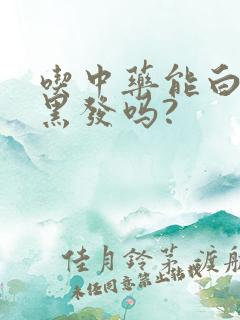 吃中药能白发变黑发吗?